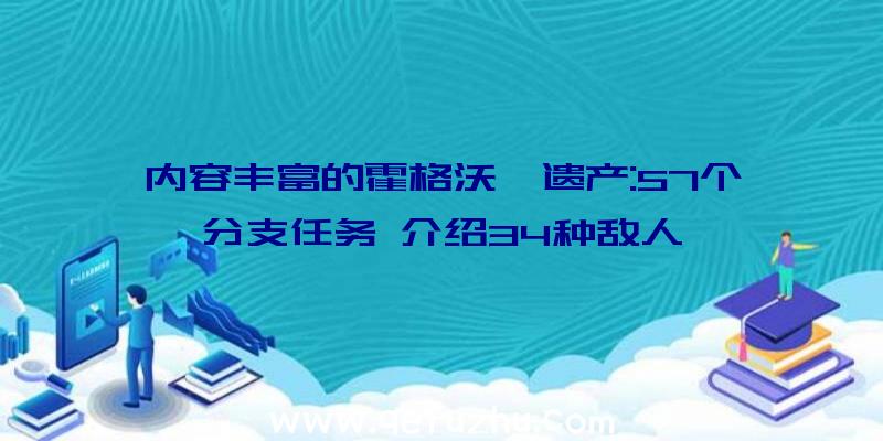 内容丰富的霍格沃茨遗产:57个分支任务